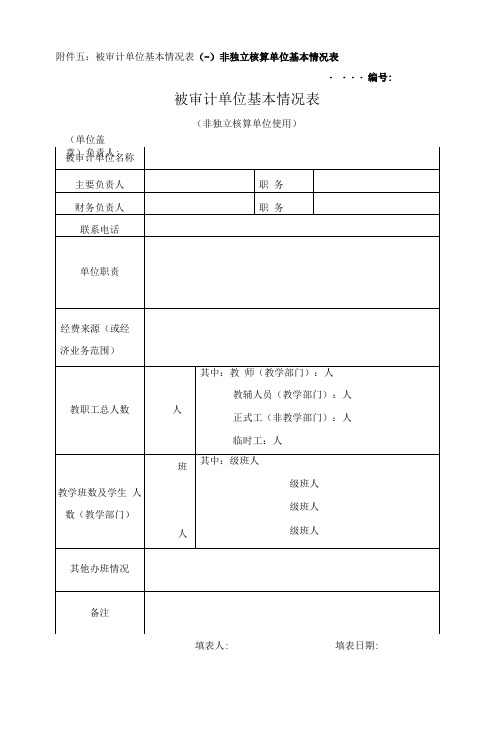 任期经济责任审计工作底稿 5