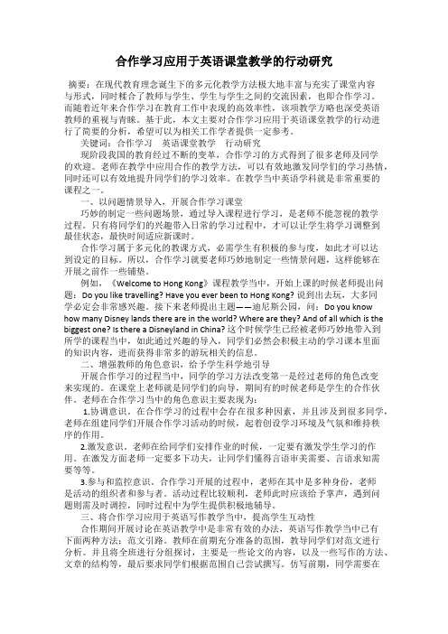 合作学习应用于英语课堂教学的行动研究