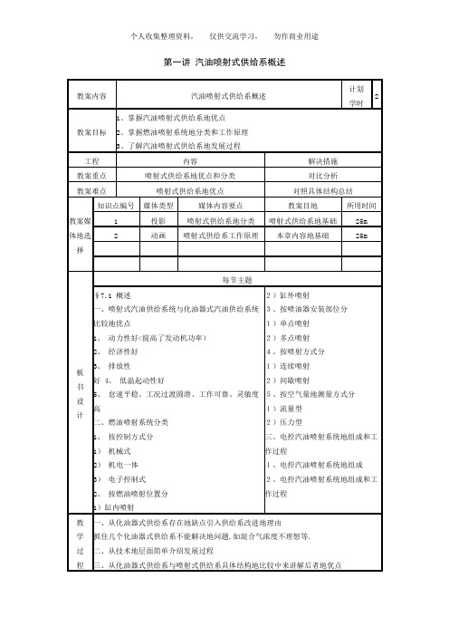 汽车发动机构造及检修教案单元汽油喷设式供给系