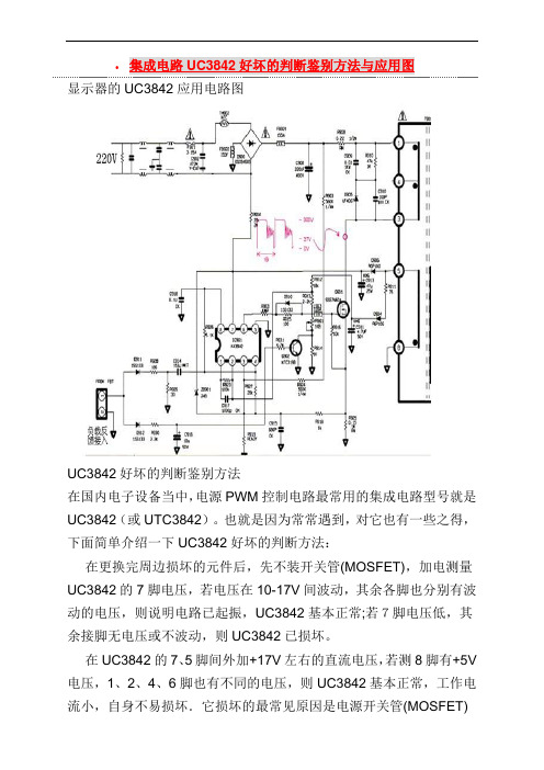 UC3842好坏的判断鉴别方法与应用电路图