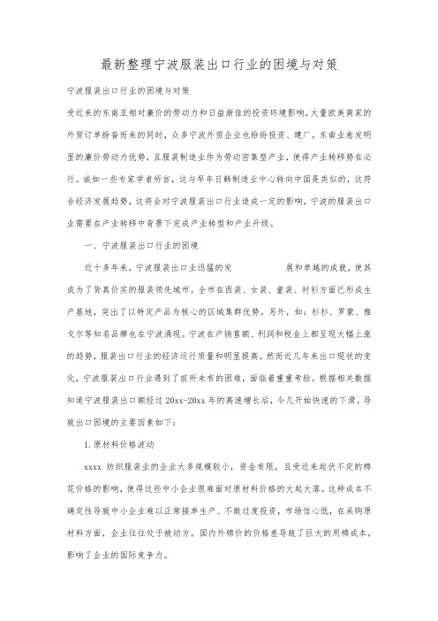 最新整理宁波服装出口行业的困境与对策.docx