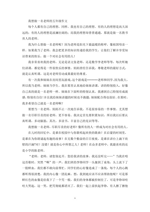 我想做一名老师的五年级作文(优秀范文)