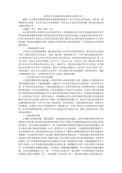 探究电大开放教育教务管理几点教学工作