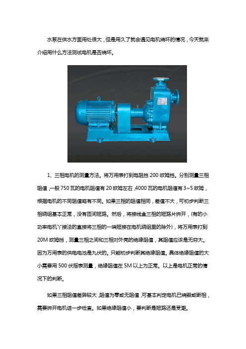 水泵电机烧了怎么测试