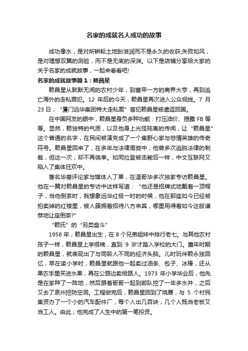 名家的成就名人成功的故事