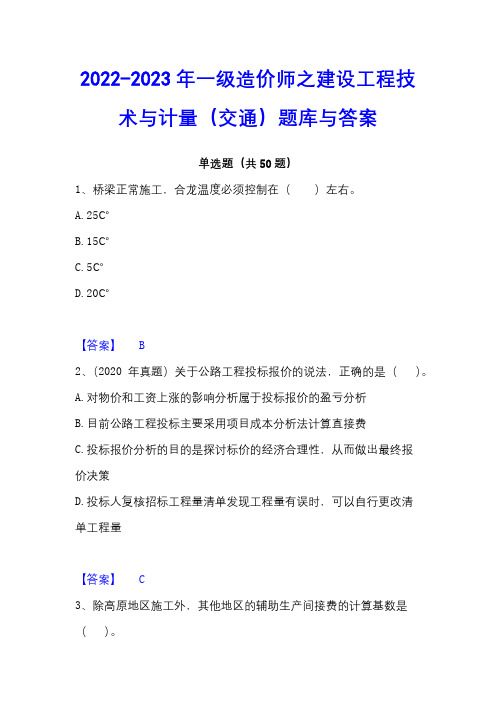 2022-2023年一级造价师之建设工程技术与计量(交通)题库与答案