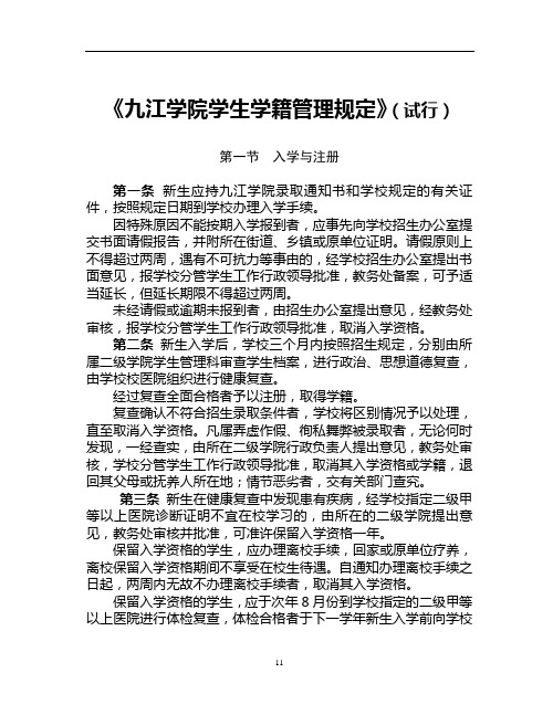 《九江学院学生学籍管理规定》(试行)