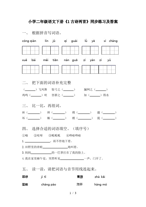 小学二年级语文下册《1古诗两首》同步练习及答案