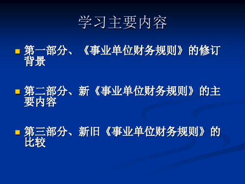 新事业单位财务规则培训章节义