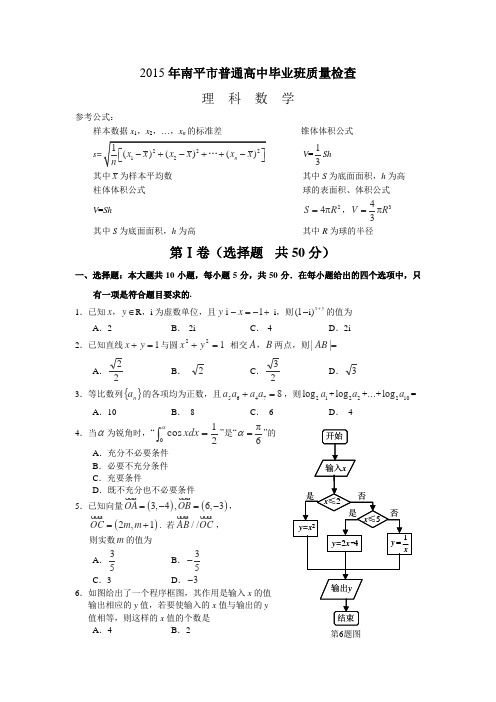 福建省南平市2015届高三5月质检数学(理)试卷