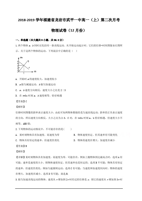 福建省龙岩市武平县第一中学2018-2019学年高一上学期第二次月考物理试题 含解析