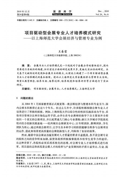 项目驱动型会展专业人才培养模式研究——以上海师范大学会展经济与管理专业为例