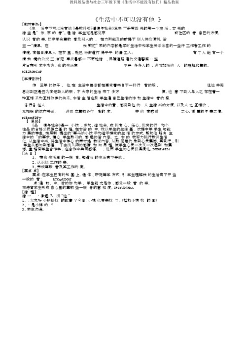 教科版品德与社会三年级下册《生活中不能没有他们》教案