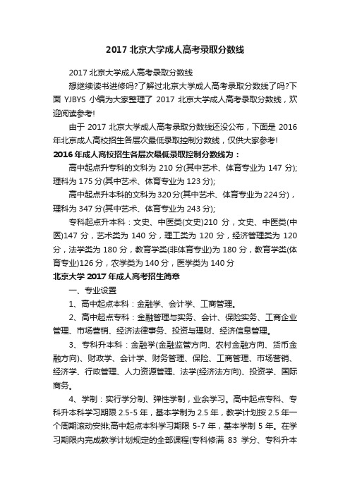 2017北京大学成人高考录取分数线