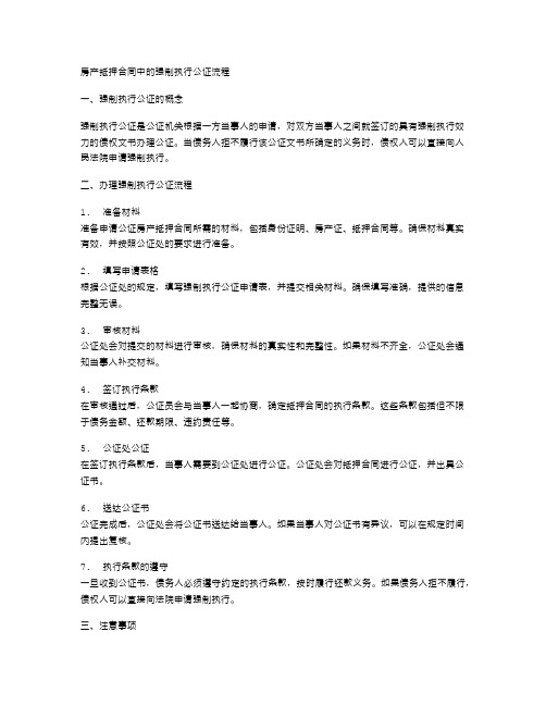 房产抵押合同中的强制执行公证流程