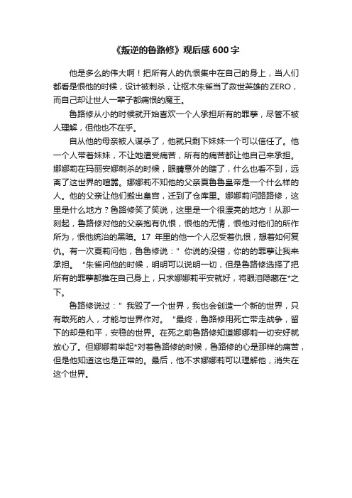 《叛逆的鲁路修》观后感600字