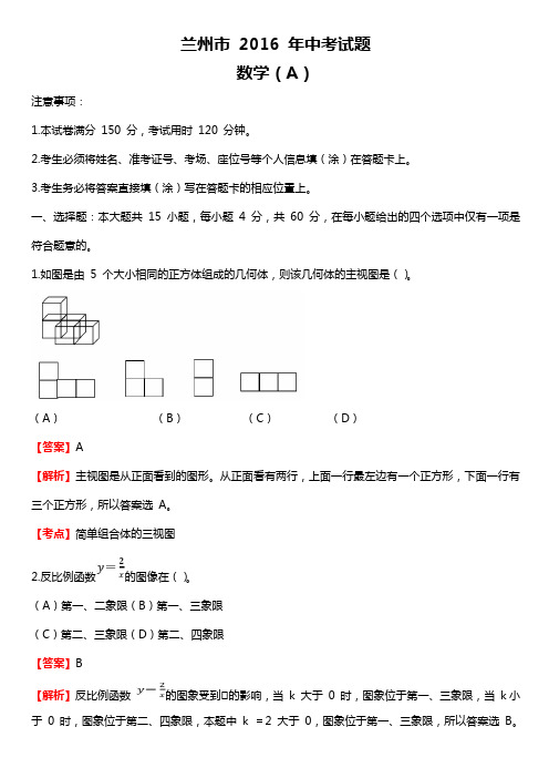 兰州市2016年中考数学(A)试卷及答案解析