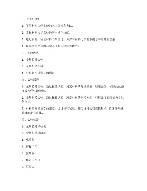 材料力学实验报告