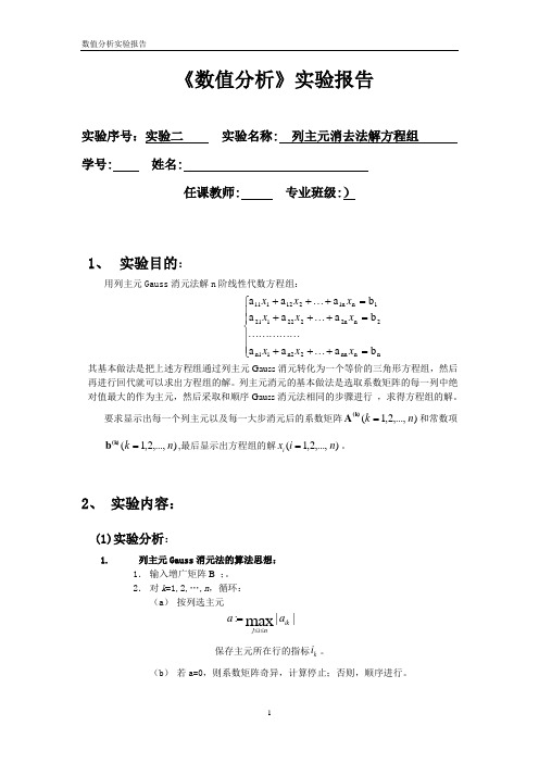 数值分析实验,用程序实现列主元消去法解方程组