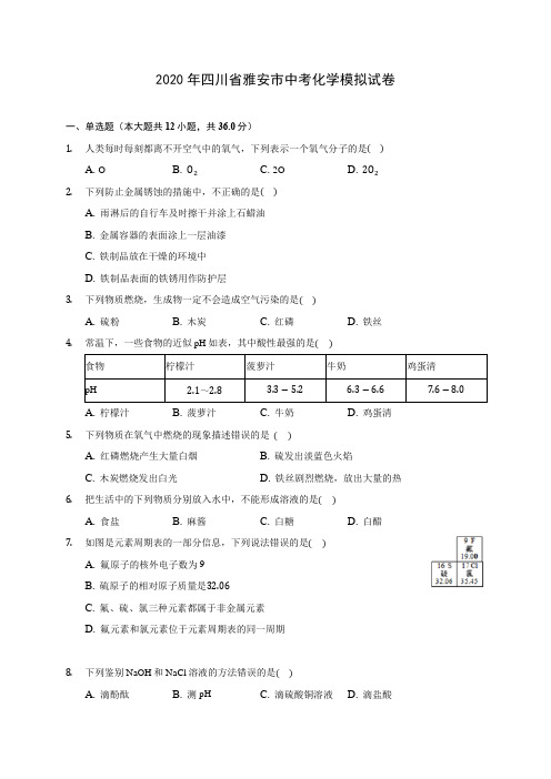 2020年四川省雅安市中考化学模拟试卷(含答案解析)