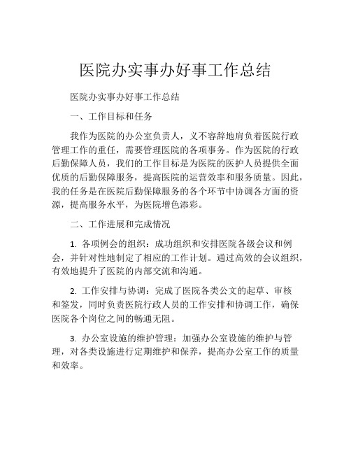 医院办实事办好事工作总结