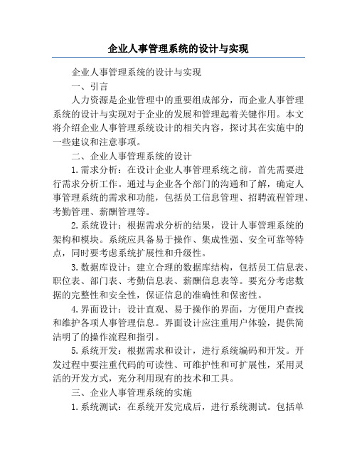 企业人事管理系统的设计与实现