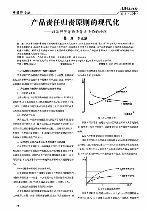 产品责任归责原则的现代化——以法经济学为法学方法论的检视