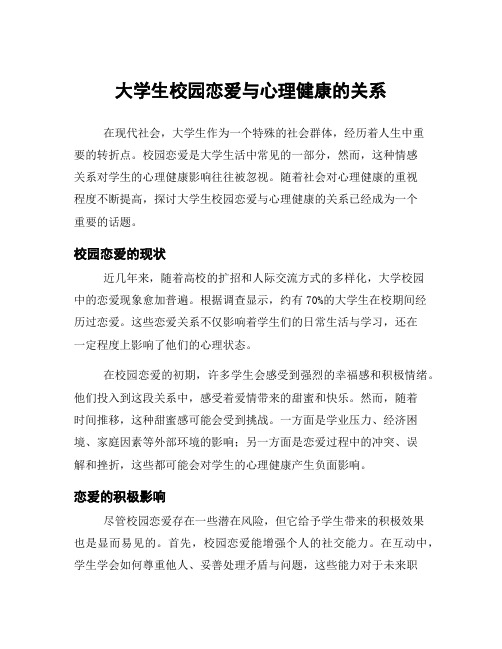 大学生校园恋爱与心理健康的关系