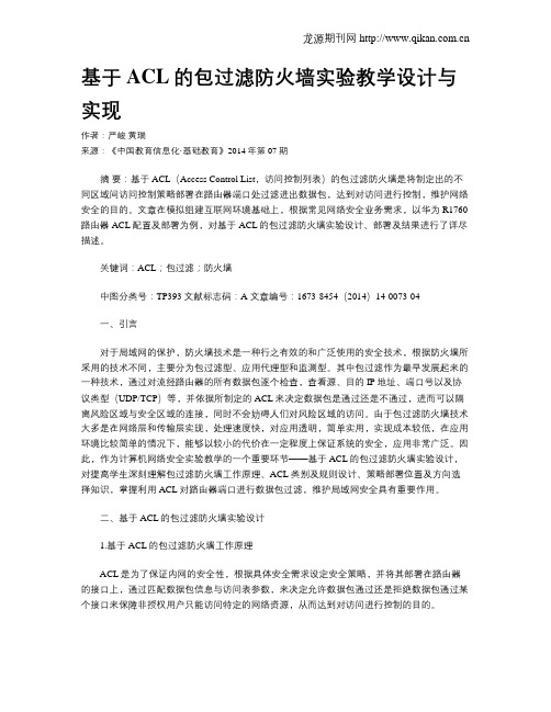 基于ACL的包过滤防火墙实验教学设计与实现