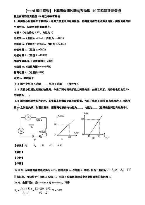 【word版可编辑】上海市青浦区新高考物理100实验题狂刷集锦含解析