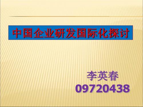 中国企业研发国际化-文档资料