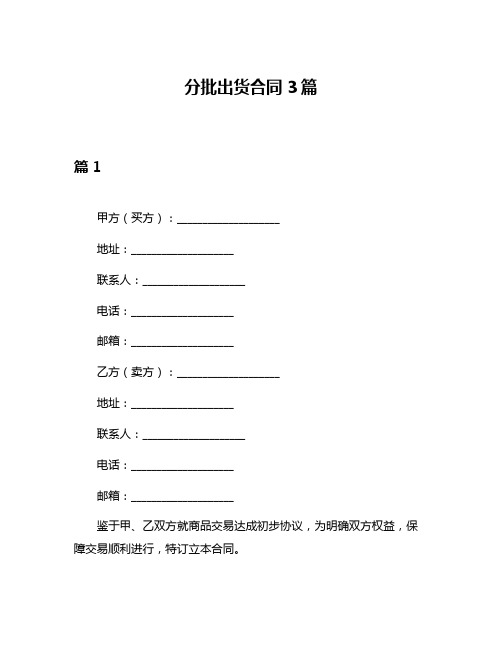 分批出货合同3篇