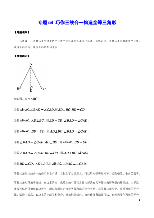 专题54 巧作三线合一构造全等三角形(解析版)