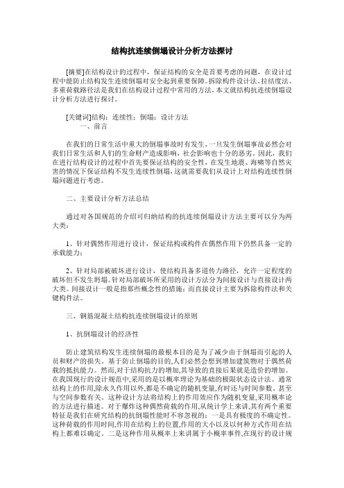 结构抗连续倒塌设计分析方法探讨