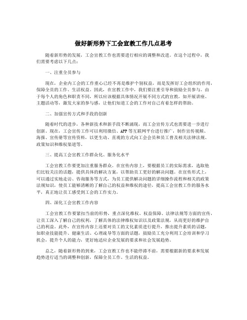 做好新形势下工会宣教工作几点思考