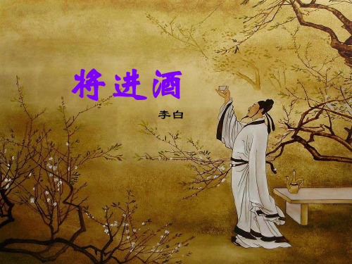 【公开课课件】《将进酒》李白(精美实用)