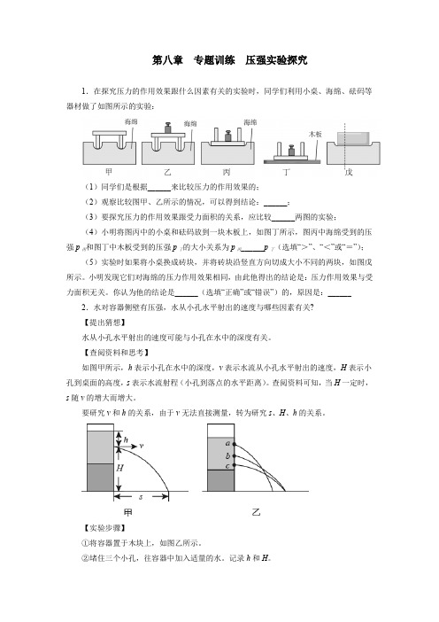 第八章压强专题训练压强实验探究   2021—2022学年沪科版八年级物理全一册(word版含答案)