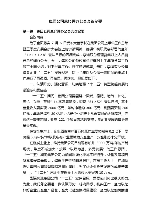 集团公司总经理办公会会议纪要