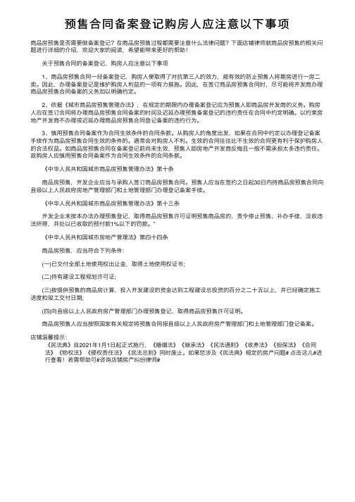 预售合同备案登记购房人应注意以下事项