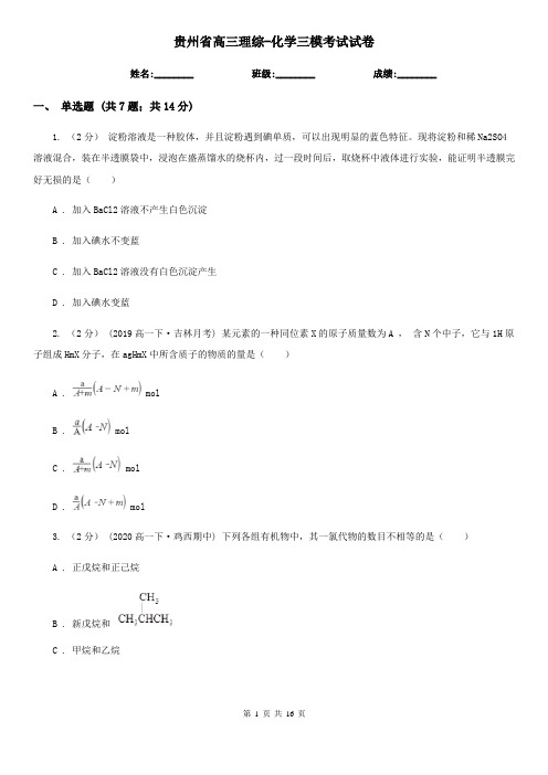 贵州省高三理综-化学三模考试试卷