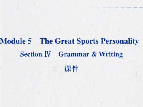 Module 5 Grammar and writing 课件-优质公开课-外研版高中必修5精品