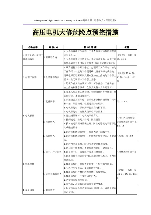 高压电机大修危险点预控措施