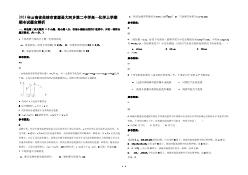 2021年云南省曲靖市富源县大河乡第二中学高一化学上学期期末试题含解析