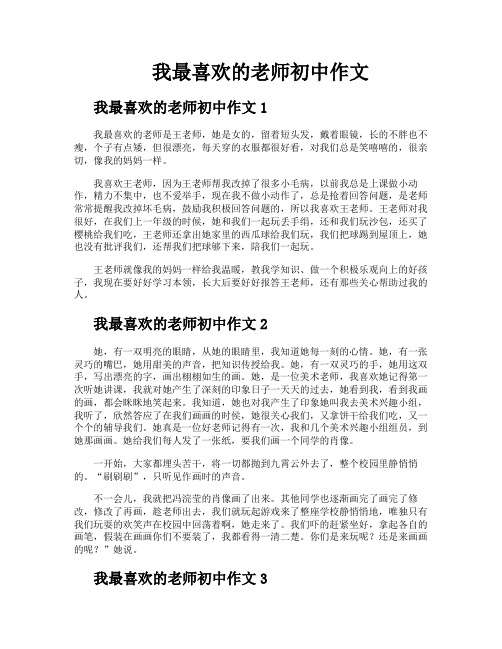 我最喜欢的老师初中作文