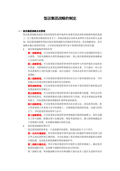 饭店集团战略的制定