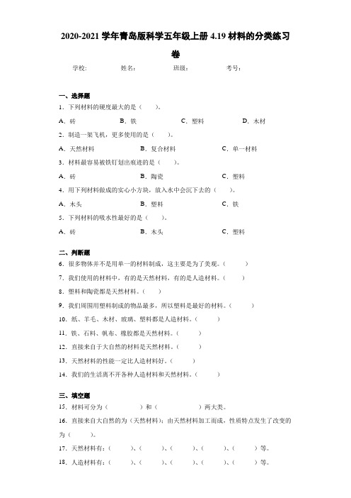 2020-2021学年青岛版科学五年级上册4.19材料的分类练习卷