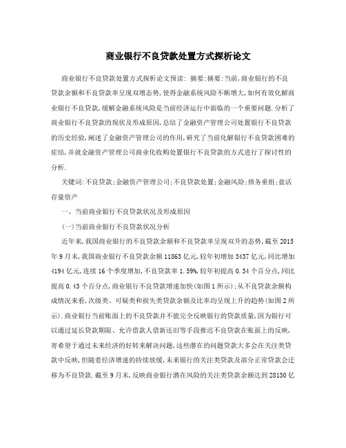 商业银行不良贷款处置方式探析论文