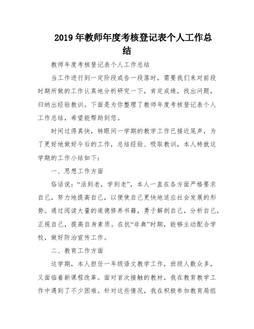 2019年教师年度考核登记表个人工作总结