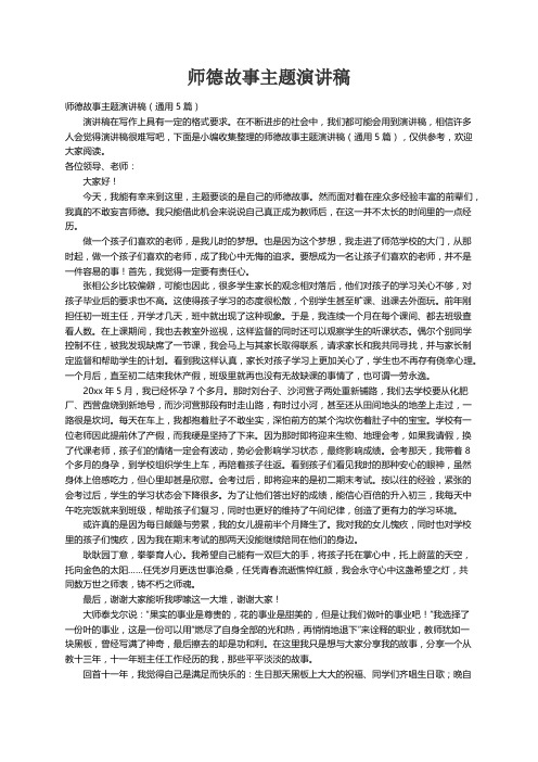 师德故事主题演讲稿（通用5篇）