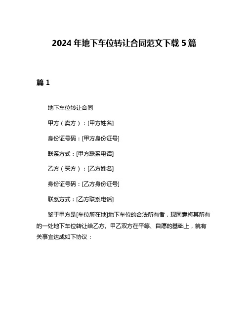 2024年地下车位转让合同范文下载5篇